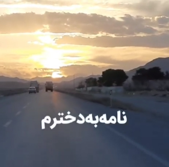 دخترم؛ یاد بگیر که چطور سرسخت باشی و تسلیم نشوی، بیاموز که چطور از موانع بگذری و گره‌ها را با دست بسته باز کنی!  یاد بگیر بی‌چشم دیدن را، بی‌گوش شنیدن را، بی‌پا دویدن را!  مَبادا فکر کنی که تنهایی! یاد بگیر خوب درک کردن را و بیاموز نهراسیدن را، عقب نکشیدن را!